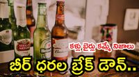 Beer బాటిల్ లెక్క తేలింది. ఎవరి జేబులోకి ఎంత వెళ్తోంది? Beer బాటిల్ లెక్క తేలింది. ఎవరి జేబులోకి ఎంత వెళ్తోంది?