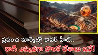 గ్రీన్ ఎనర్జీ బూస్ట్&zwnj;.. రాగి విలువ డబుల్?
