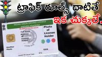 Driving Licenses కొత్త రూల్స్.. గ్రేడ్లు పోతే శాశ్వతంగా లైసెన్స్ రద్దు!