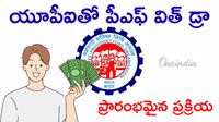 EPFO: పీఎఫ్ డబ్బులు చిటికెలో.. పైలట్ ప్రాజెక్ట్ స్టార్ట్ అయింది