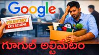 Google ఉద్యోగులకు వాలంటరీ ఎగ్జిట్ స్కీం, ఒప్పుకోకపోతే సంస్థను వీడొచ్చు..!!