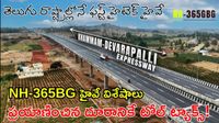 NH-365BG: హైదరాబాద్ నుంచి వైజాగ్ వెళ్లే వారికి ఇక పండగే! 56 కి.మీ దూరం తగ్గనుంది
