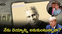 Jeffrey Epstein చనిపోయినా ఫైల్స్ బయటకు. ఎవరీ జెఫ్రీ ఎప్&zwnj;స్టీన్?