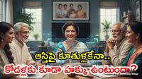 ఆస్తి హక్కుల్లో కొత్త ట్విస్ట్! కూతురు vs భార్య.. ఎవరికి పవర్ ఎక్కువ?