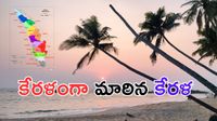 Kerala:కొబ్బరి తోటల నేల..కోట్లాది మంది ఆత్మీయ పిలుపు-పేరు వెనుక చరిత్ర ఏంటి? 