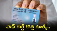 PAN లేకపోయినా పర్వాలేదు! కొత్త రూల్స్ తో భారీ ఊరట! PAN లేకపోయినా పర్వాలేదు! కొత్త రూల్స్ తో భారీ ఊరట!