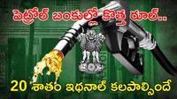Petrol రూల్స్ మారాయ్, ఇక పాత బండ్ల మైలేజ్ ఢమాల్!