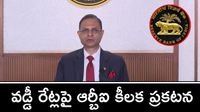 RBI: లోన్ కట్టే వారికి షాక్! వడ్డీ రేట్లు ఎందుకు తగ్గించలేదు? RBI: లోన్ కట్టే వారికి షాక్! వడ్డీ రేట్లు ఎందుకు తగ్గించలేదు?