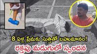 లవర్ దూరం పెట్టిందని సుత్తితో తల పగలగొట్టాడు లవర్ దూరం పెట్టిందని సుత్తితో తల పగలగొట్టాడు