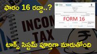 TAX ఫారమ్&zwnj;లకు కొత్త నంబర్లు. ఏప్రిల్ 1 నుంచి భారీ మార్పులు