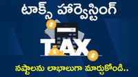 Tax Harvesting: ఈ పని చేసి పన్ను భారం తగ్గించుకోవచ్చు!