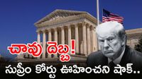 Trump Tariffs నిర్ణయానికి సుప్రీంకోర్టు బ్రేక్: సంచలన తీర్పు