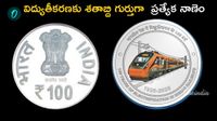 Vande Bharat డిజైన్&zwnj;తో రూ.100 వెండి నాణెం విడుదల, కానీ చెల్లదు