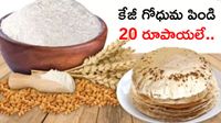 భారీగా తగ్గిన గోధుమ పిండి ధర, ఇక్కడ మాత్రమే డిస్కౌంట్