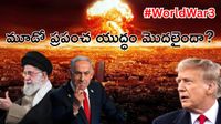 World War 3: మరో ప్రపంచ యుద్ధం ముంగిట మానవాళి? World War 3: మరో ప్రపంచ యుద్ధం ముంగిట మానవాళి?