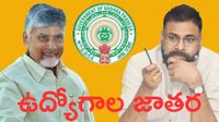నిరుద్యోగులకు ఉగాది కానుక, 10వేల ఉద్యోగాలు భర్తీ- ఏ శాఖలో ఎన్ని..!!