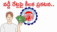  EPFO తీపి కబురు! 7 కోట్ల మంది ఖాతాల్లోకి నగదు.