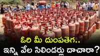 Gas మాఫియాపై ఊహించని రైడ్స్, భారీగా పట్టుబడ్డ గ్యాస్ సిలిండర్లు!