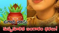 ఉగాది రోజు బంగారం కొంటే ఐశ్వర్యమే! తగ్గిన ధరలతో రెట్టింపు లాభం! ఉగాది రోజు బంగారం కొంటే ఐశ్వర్యమే! తగ్గిన ధరలతో రెట్టింపు లాభం!