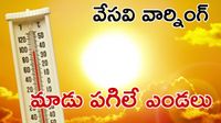 సమ్మర్ స్టార్ట్: 45 డిగ్రీలు దాటనున్న ఉష్ణోగ్రతలు: IMD 