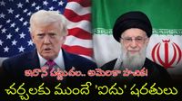 మడమ తిప్పని ఇరాన్: శాంతి కోసం 5 కండీషన్లతో అమెరికాకు షాక్