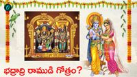 భద్రాద్రి రాముడి గోత్రం ఏంటి? మీకు తెలుసా?