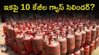 గ్యాస్ సిలిండర్ బరువు తగ్గింపు? 10 కిలోల ప్లాన్&zwnj;తో సామాన్యులకు ఊరట