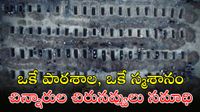160 మంది బాలికలను ఒకే చోట సమాధి 
