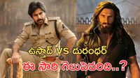 Pawan kalyan vs Ranveer Singh:ఉస్తాద్ వర్సెస్ ధురందర్..హ్యాట్రిక్ పోరులో గెలుపెవరిది?