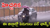Yellow Alert: ఈ జిల్లాల్లో ఉరుములతో కూడిన భారీ వర్షాలు 