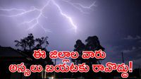 Red Alert : భారీ ఈదురు గాలులు, పిడుగులు పడే ఛాన్స్!