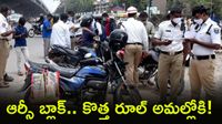 బిగ్ షాక్: ఐదు చలాన్లు దాటితే అంతే సంగతి. మీ లైసెన్స్, ఆర్సీ కట్!