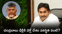 ఉప ప్రధానిగా చంద్రబాబు: వైఎస్ జగన్ రియాక్షన్ ఉప ప్రధానిగా చంద్రబాబు: వైఎస్ జగన్ రియాక్షన్