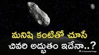 ఏప్రిల్ 13న మహా ప్రళయం? అంతరిక్షం నుంచి మృత్యువు దూసుకొస్తోంది ఏప్రిల్ 13న మహా ప్రళయం? అంతరిక్షం నుంచి మృత్యువు దూసుకొస్తోంది
