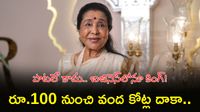 ఆశా భోంస్లే 'స్వర' సామ్రాజ్యం.. ఆస్తుల గురించి షాకింగ్ నిజాలు!