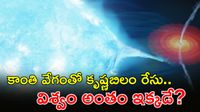 విశ్వాంతరాళంలో మహా అద్భుతం: 10 వేల సూర్యుల శక్తి బయటపడింది!