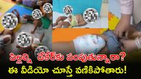 Video: పసిబిడ్డలపై పైశాచికత్వం.. నగ్నంగా కట్టేసి నరకం చూపించారుVideo