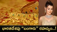 Gold News:ఇండియన్స్ వద్దే అత్యధిక పసిడి నిల్వలు - అసోచామ్ షాకింగ్ రిపోర్ట్..!!