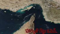 'హార్ముజ్' గేట్లు ఓపెన్.. కనికరించిన ఇరాన్ - ఇక లైన్ క్లియర్..!!