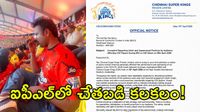 'చేతబడిపై చర్యలు తీసుకోండి': బీసీసీఐకి సీఎస్కే ఫిర్యాదు?