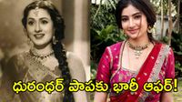 వెండితెర అందాల రాశిగా 'ధురంధర్' బ్యూటీ!