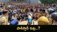 Noida Workers Strike:నోయిడా అల్లర్ల వెనుక పాకిస్తాన్..?