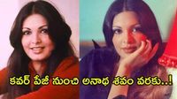 టైమ్ మ్యాగజైన్‌పై మెరిసిన తొలి భారతీయ నటి.. స్టార్ హీరోయిన్ విషాద గాథ!