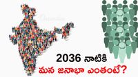 మన దేశ జనాభా ఎంతో తెలుసా?