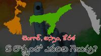 సట్టా బజార్ జోస్యం: 3 రాష్ట్రాల్లో గెలిచేది వీరే! షాకింగ్ నంబర్స్ 