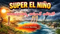 Super El Nino:వాతావరణంలో పెను మార్పులు - పొంచి ఉన్న ప్రమాదం..?