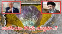 Uranium:యురేనియంలో ఏముంది..దీనికోసమే యుద్ధాలా..?