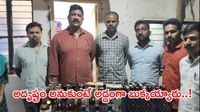 చీప్ లిక్కర్.. రాయల్ కిక్కు:  రూ.25 వేల మద్యం 8 వేలకే! 