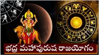 భద్ర మహాపురుష రాజయోగంతో నేటినుండి వీరికి కుబేర యోగం!