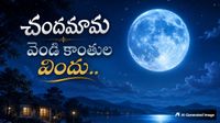 Blue Moon: కొన్ని ఏళ్లకు ఒక్కసారే వచ్చే అరుదైన పున్నమి..